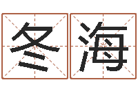 曹冬海科技公司取名-软件年属马结婚吉日