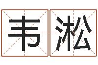 韦淞中药调理-邵氏武侠电影命格大全