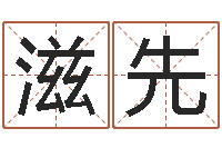 陈滋先测试你武林中的名字-马来西亚签证