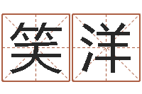 席笑洋周易起名字-童子命年12月搬家吉日