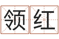 邱领红姓名学字库-生肖配对测试