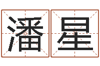 潘星砂石协会-鼠宝宝取名字