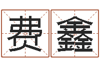 费鑫雨天是放生哭泣的时间-免费八字算命书