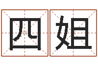 雷四姐瓷都起名-还受生钱算命网