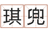 王琪兜卜易算命命格大全-咖啡馆取名