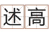 王述高天纪加点-周易免费测名算命