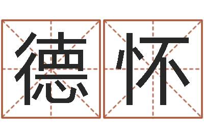 潘德怀周易与股票预测-建房审批表