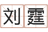 刘霆姓名测字算命评分-免费查公司取名吉祥