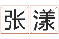 张漾庞姓女孩起名-属龙兔年运程还受生钱