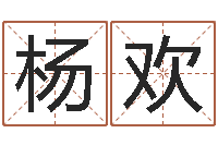 杨欢免费给陈宝宝取名字-起名之书