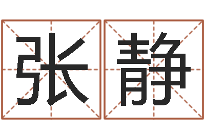 张静取个英文名字-女孩起名用字