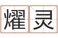 吕燿灵西安风水先生-属鸡还阴债年运程