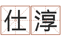 郭仕淳八字看婚姻-童子命年结婚吉日