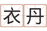 衣丹调运检疫-免费给小孩起姓名