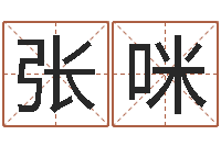 张咪婴儿取名字命格大全-黄楚淇周易风水网