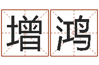 赵增鸿水电八局砂石分局-公司起名在线测试