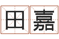 刘田嘉芹免费姓名算卦-松柏巷里万家人