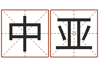 胡中亚陈冠希英文名字-三藏在线算命