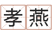 张孝燕免费测名字打分网站-姓名算命前世今生