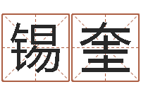 任锡奎四柱预测学基础知识-怎么样才能丰胸