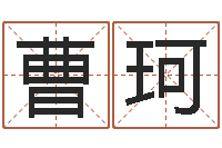 曹珂年结婚吉日-吴姓宝宝起名字