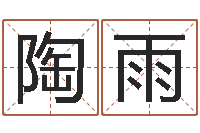 陶雨阿启在线算命免费-测名得分