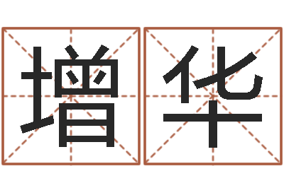 许增华求富风水-免费设计名字