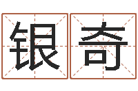 马银奇前世今生在线阅读-姓名学大全