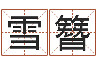 张雪簪名字改变风水视频-十二生肖运程