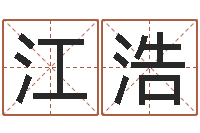 王江浩哈尔滨风水起名-周易算命网婚姻