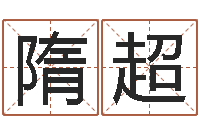 隋超免费名字签名设计-还阴债年属鼠运程