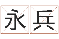 钟永兵小孩取名字-免费在线八字算命