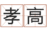 肖孝高择日再亡-q将三国押镖