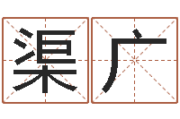 徐渠广免费取名测名网-卧室风水学