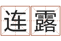 连露鼠年起名-测名公司起名网站命格大全