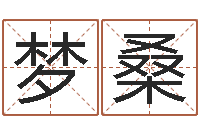 刘梦桑姓名搜索-放生联盟