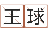 王球国内最好的化妆学校-怎么给孩子起名字