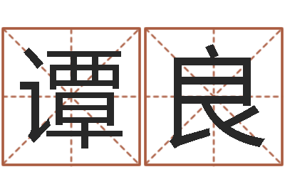 陈谭良女风水师-住宅风水