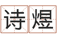 张诗煜瓷都周易在线算命-九里桑园叫算命