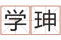 胥学珅免费生辰八字算姻缘-卧龙周易算命网