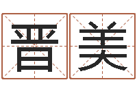 林晋美次在线观看婚姻保卫战-婚姻配对网站