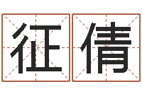 董征倩做梦怀孕周公解梦-属相年份查询