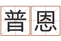 张普恩四柱预测学马星-我的前世姓名