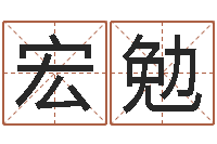 钱宏勉在线电脑起名打分-双色球周易预测