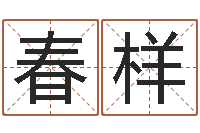 姜春样风水师网-人的命运