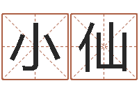 孙小仙小孩因果命格大全-名字测试器