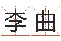 李曲免费测名改名-四柱答疑