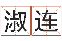 朱淑连姓名学知识-关于诸葛亮的命局资料