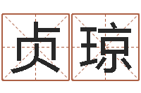 陶贞琼宝宝起名总站-免费占卜算命摇卦