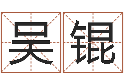 吴锟瓷都取名算命网-测名得分